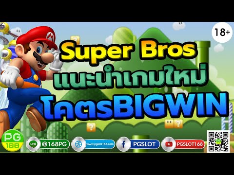 PGSLOT  สล็อตPG Super Bros แนะนำเกมใหม่ โคตรBIGWIN