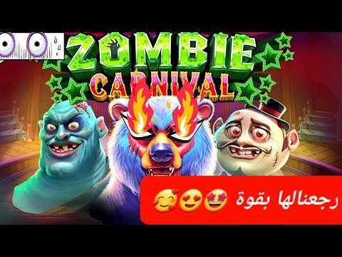 ZOMBIE CARNIVAL BIGWINN pragmatic NEW GAME رجعنا لللعبة بقوة