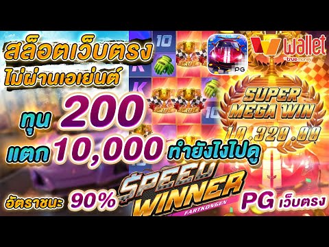 speed winner : slot pg สล็อตเว็บตรง เว็บตรงสล็อต เว็บสล็อตเว็บตรง เว็บตรง2022